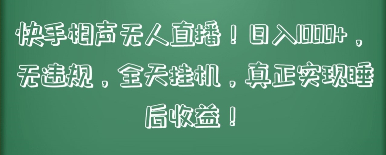 快手相声无人直播，日入1000+，无违规，全天挂机，真正实现睡后收益【揭秘】-赚金金-技能学习分享