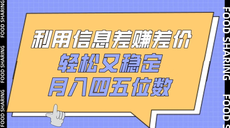 利用信息差赚差价，轻松又稳定，月入四五位数【揭秘】-赚金金-技能学习分享