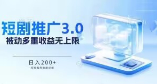 推广短剧3.0.鸡贼搬砖玩法详解，被动收益日入200+，多重收益每天累加，坚持收益无上限【揭秘】-赚金金-技能学习分享