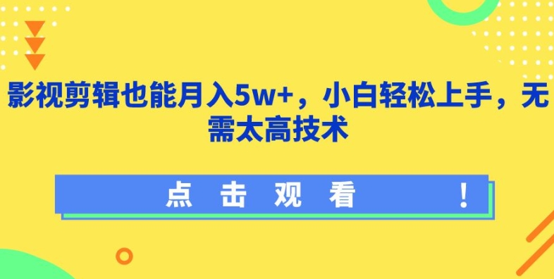 影视剪辑也能月入5w+,小白轻松上手,无需太高技术【揭秘】-赚金金-技能学习分享
