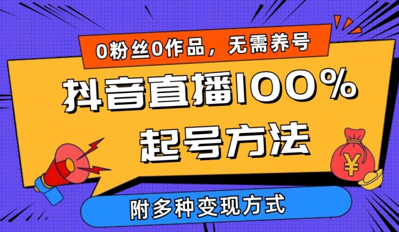 抖音直播100%起号方法 0粉丝0作品当天破千人在线 多种变现方式【揭秘】-赚金金-技能学习分享