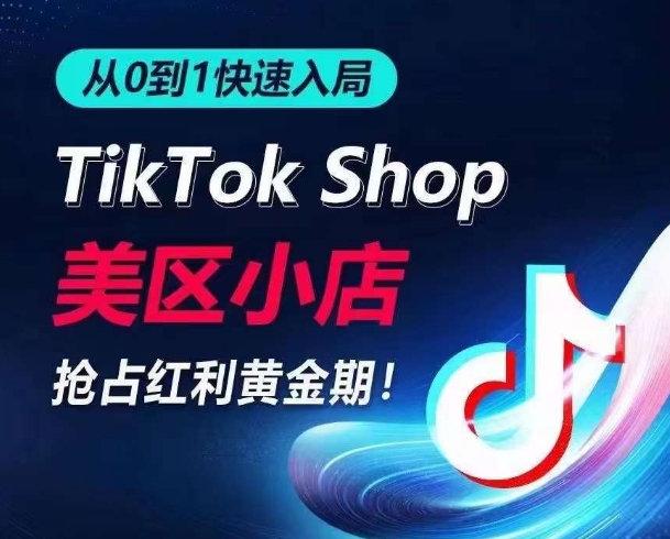 从0到1快速入局TikTok美区小店,快速抢占流量黄金期,开启日出千单之旅-赚金金-技能学习分享