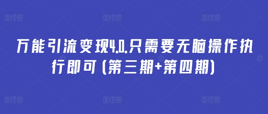 万能引流变现4.0.只需要无脑操作执行即可(第三期+第四期)-赚金金-技能学习分享