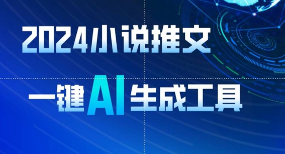 2024小说推文，一键AI生成，无脑操作8分钟一个视频，一天轻松收入1900+(附教程+AI工具)【揭秘】-赚金金-技能学习分享