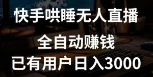 快手哄睡无人直播+独家挂载技术,已有用户日入3000+【赚钱流程+直播素材】【揭秘】-赚金金-技能学习分享