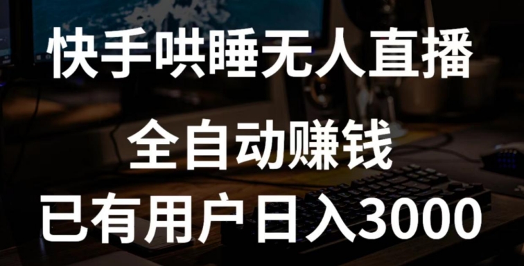 快手哄睡无人直播+独家挂载技术，已有用户日入3000+【赚钱流程+直播素材】【揭秘】-赚金金-技能学习分享
