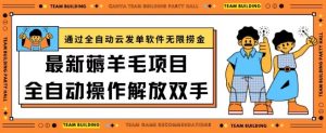 最新薅羊毛项目通过全自动云发单软件在羊毛平台无限捞金日入200+【揭秘】-赚金金-技能学习分享