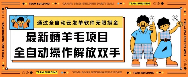 最新薅羊毛项目通过全自动云发单软件在羊毛平台无限捞金日入200+【揭秘】-赚金金-技能学习分享