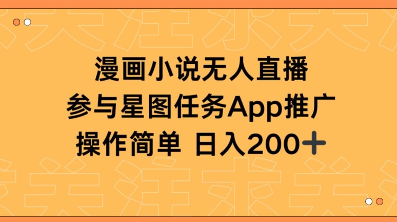 漫画小说半无人直播，参与星图任务，日入200+【揭秘】-赚金金-技能学习分享