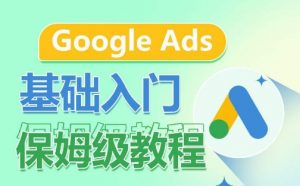 Google Ads基础入门保姆级教程,系统拆解广告形式,关键词的商业认知,谷歌广告结构-赚金金-技能学习分享