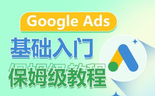 Google Ads基础入门保姆级教程，​系统拆解广告形式，关键词的商业认知，谷歌广告结构-赚金金-技能学习分享