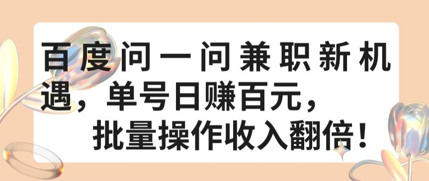 百度问一问兼职新机遇，单号日赚百元，批量操作收入翻倍【揭秘】-赚金金-技能学习分享