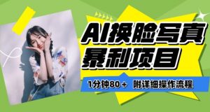 一分钟80+，AI换脸写真项目进阶玩法，附带保姆级教程，小白也可轻松上手【揭秘】-赚金金-技能学习分享