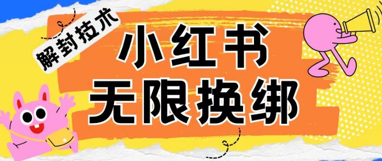小红书、账号封禁，解封无限换绑技术【揭秘】-赚金金-技能学习分享