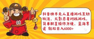 抖音快手无人直播游戏互动玩法,火影忍者对战游戏,简单配置,操作快速,轻松日入5000+【揭秘】-赚金金-技能学习分享