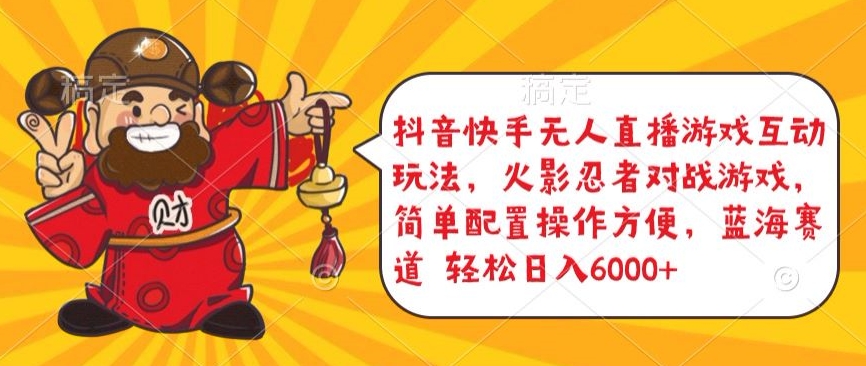 抖音快手无人直播游戏互动玩法，火影忍者对战游戏，简单配置，操作快速，轻松日入5000+【揭秘】-赚金金-技能学习分享