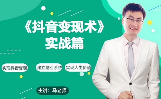 0基础每天10分钟，教你抖音带货实战术，月入3W+-赚金金-技能学习分享