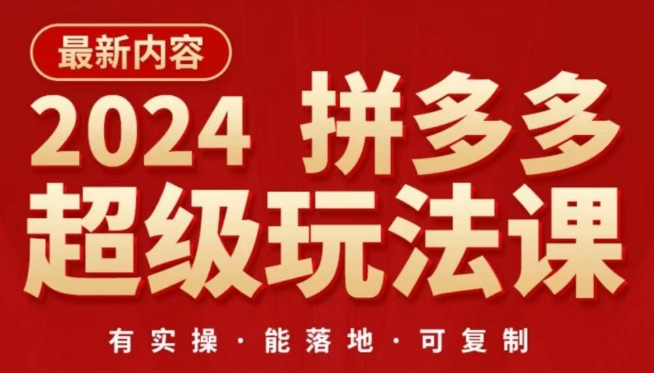 2024拼多多超级玩法课，​让你的直通车扭亏为盈，降低你的推广成本-赚金金-技能学习分享