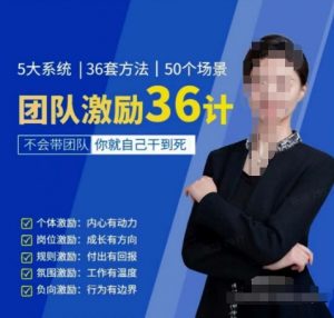 黄景:团队激励36计-Get职场竞争力,进阶管理高手-赚金金-技能学习分享