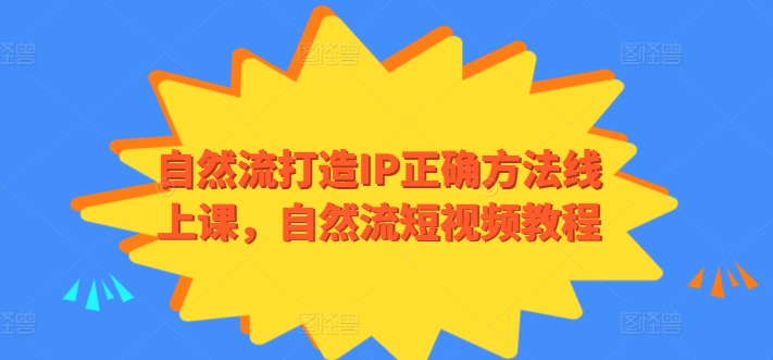 自然流打造IP正确方法线上课，自然流短视频教程-赚金金-技能学习分享