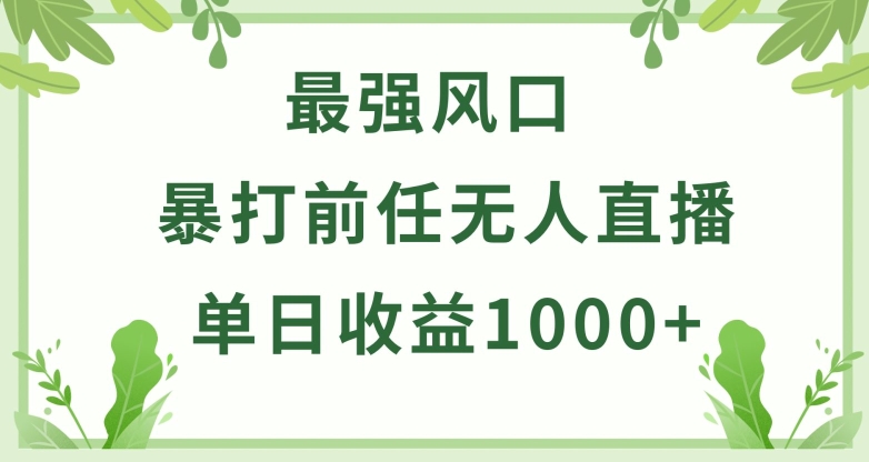 暴打前任小游戏无人直播单日收益1000+，收益稳定，爆裂变现，小白可直接上手【揭秘】-赚金金-技能学习分享
