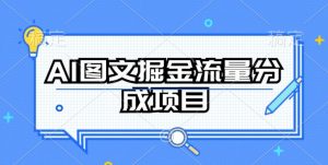 AI图文掘金流量分成项目,持续收益操作【揭秘】-赚金金-技能学习分享