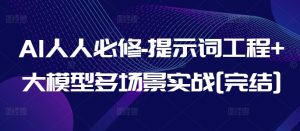 AI人人必修-提示词工程+大模型多场景实战[完结]-赚金金-技能学习分享