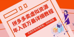 拼多多店铺—虚拟类目从0-1实操详细课程,价值1680-赚金金-技能学习分享