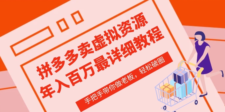 拼多多店铺—虚拟类目从0-1实操详细课程，价值1680-赚金金-技能学习分享