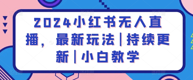 2024小红书无人直播，最新玩法|持续更新|小白教学-赚金金-技能学习分享