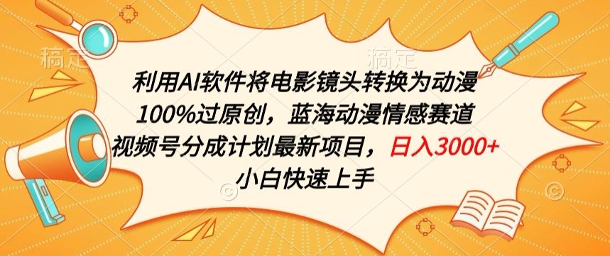 利用AI将电影镜头转换为动漫100%过原创，蓝海动漫情感赛道，视频号分成计划最新项目【揭秘】-赚金金-技能学习分享