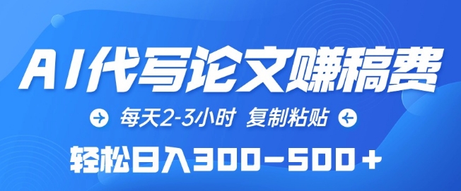 AI代写论文赚稿费,每天2-3小时,复制粘贴,轻松日入300-500+【揭秘】-赚金金-技能学习分享