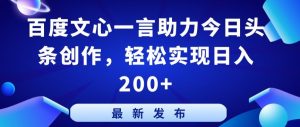 百度文心一言助力今日头条创作，轻松实现日入200+【揭秘】-赚金金-技能学习分享
