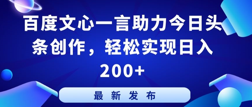百度文心一言助力今日头条创作，轻松实现日入200+【揭秘】-赚金金-技能学习分享