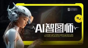Ai智图师 Midjourney版,利用Midjourney实现AI创作-赚金金-技能学习分享