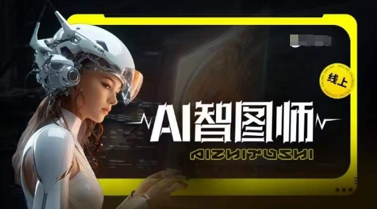 Ai智图师 Midjourney版,利用Midjourney实现AI创作-赚金金-技能学习分享