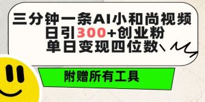 三分钟一条AI小和尚视频 ，日引300+创业粉，单日变现四位数 ，附赠全套免费工具【揭秘】-赚金金-技能学习分享