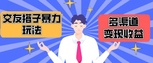 搭子交友群暴力变现玩法，抖音快手等多渠道变现玩法，月收益轻松突破1.6W+【揭秘】-赚金金-技能学习分享
