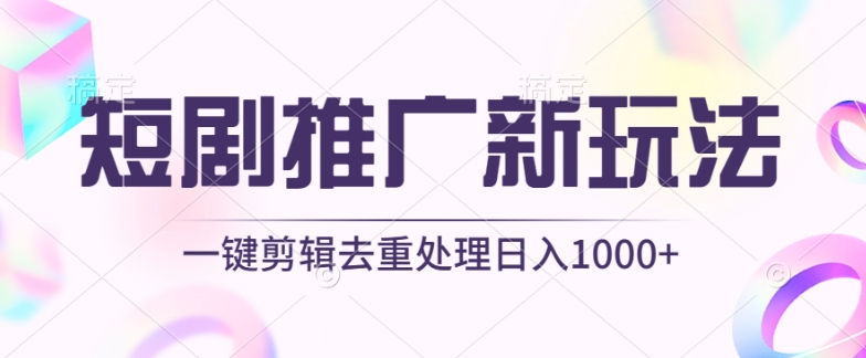 短剧推广新玩法，不剪辑，工具助力一键过原创，日入1000+【揭秘】-赚金金-技能学习分享