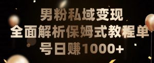 男粉私域长期靠谱的项目,经久不衰的lsp流量,日引流200+,日变现1000+【揭秘】-赚金金-技能学习分享