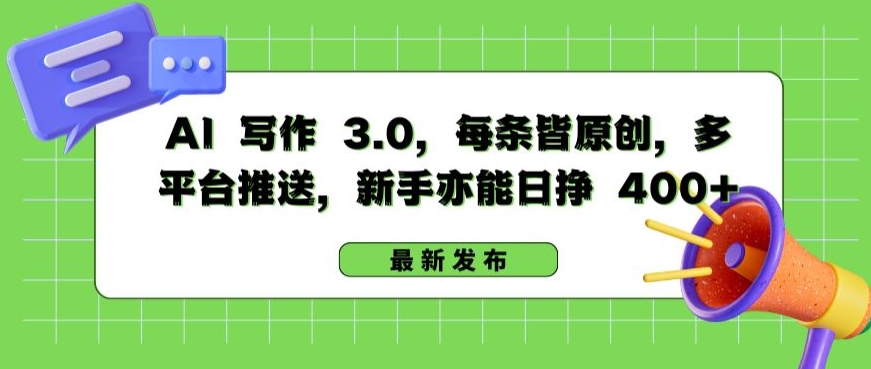 AI 写作 3.0.每条皆原创，多平台推送，新手亦能日挣 400+【揭秘】-赚金金-技能学习分享