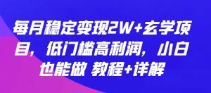 每月稳定变现2W+玄学项目,低门槛高利润,小白也能做 教程+详解【揭秘】-赚金金-技能学习分享