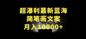超暴利最新蓝海简笔画配加文案 月入10000+【揭秘】-赚金金-技能学习分享