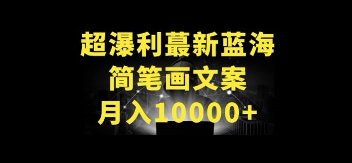 超暴利最新蓝海简笔画配加文案 月入10000+【揭秘】-赚金金-技能学习分享
