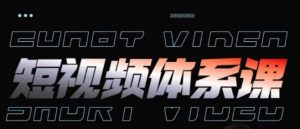 短视频完整知识体系课,一次性搞懂短视频,运营手法、内容制作、投放技巧项目玩法-赚金金-技能学习分享