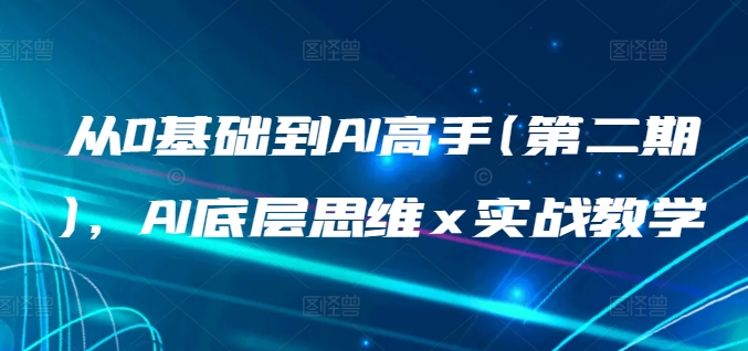 从0基础到AI高手(第二期)，AI底层思维 x 实战教学-赚金金-技能学习分享