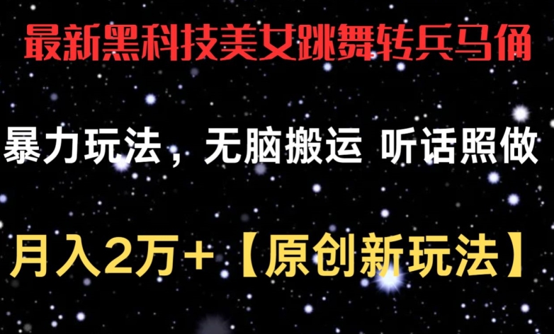 最新黑科技美女跳舞转兵马俑暴力玩法，无脑搬运 听话照做 月入2万+【原创新玩法】【揭秘】-赚金金-技能学习分享