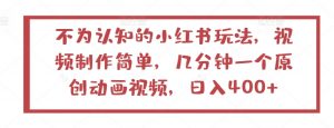不为认知的小红书玩法,视频制作简单,几分钟一个原创动画视频,日入400+【揭秘】-赚金金-技能学习分享