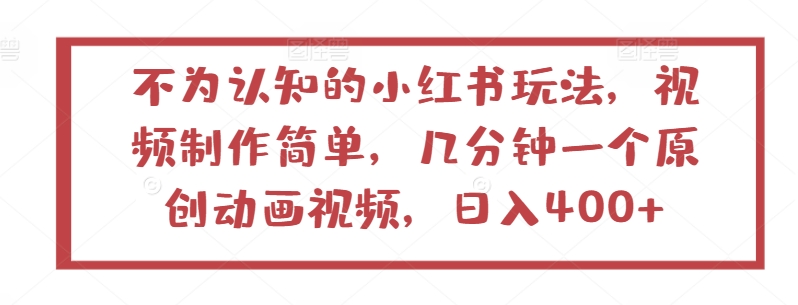 不为认知的小红书玩法,视频制作简单,几分钟一个原创动画视频,日入400+【揭秘】-赚金金-技能学习分享