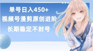 单号日赚450+,视频号原创漫剪进阶版,长久稳定,而且具有睡后收益【揭秘】-赚金金-技能学习分享